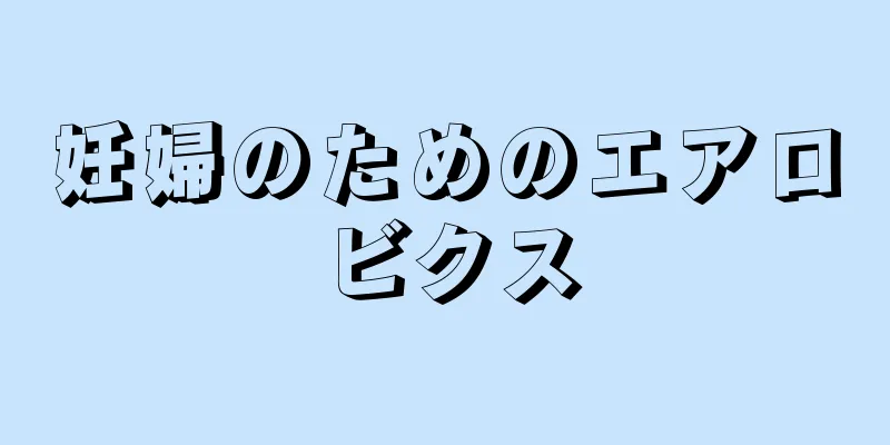 妊婦のためのエアロビクス