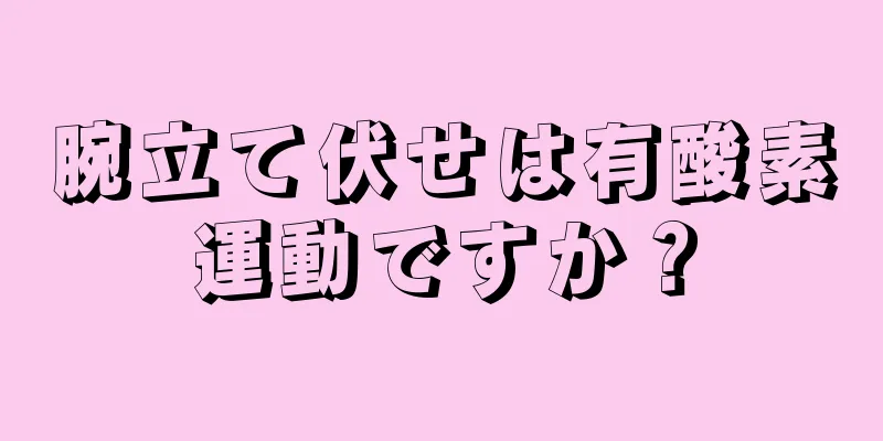 腕立て伏せは有酸素運動ですか？