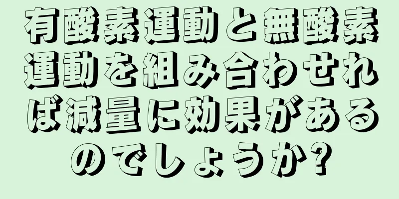 有酸素運動と無酸素運動を組み合わせれば減量に効果があるのでしょうか?