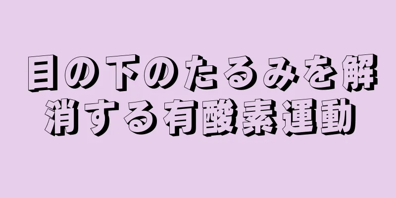 目の下のたるみを解消する有酸素運動