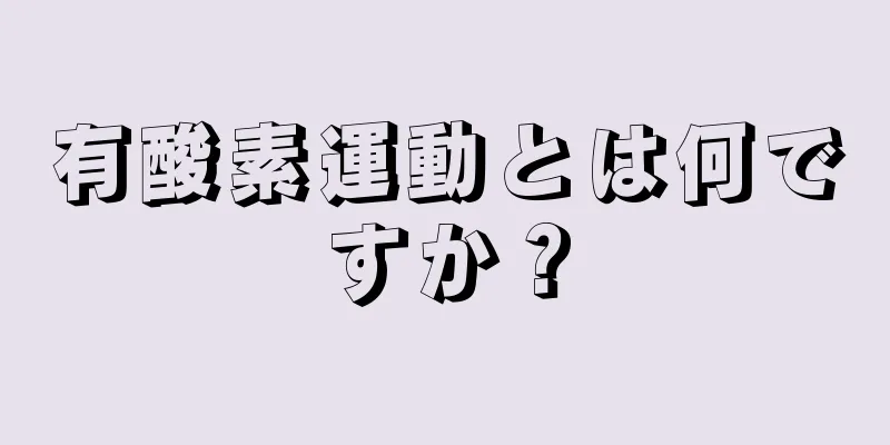 有酸素運動とは何ですか？