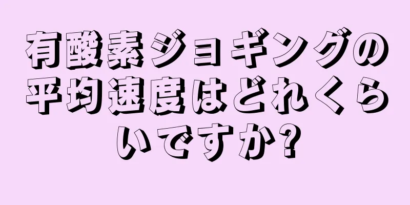 有酸素ジョギングの平均速度はどれくらいですか?