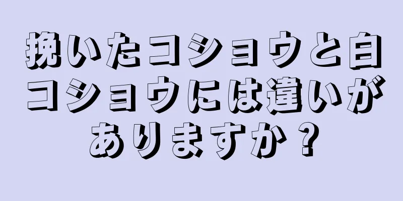 挽いたコショウと白コショウには違いがありますか？