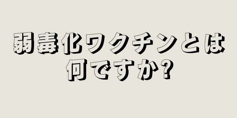 弱毒化ワクチンとは何ですか?