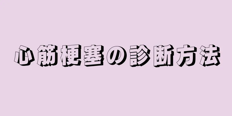 心筋梗塞の診断方法