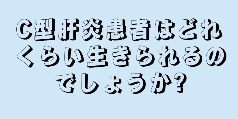 C型肝炎患者はどれくらい生きられるのでしょうか?