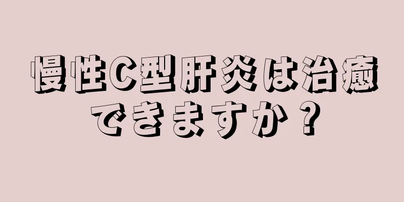 慢性C型肝炎は治癒できますか？