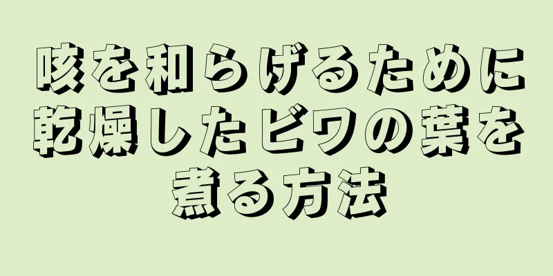 咳を和らげるために乾燥したビワの葉を煮る方法