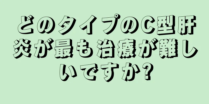 どのタイプのC型肝炎が最も治療が難しいですか?