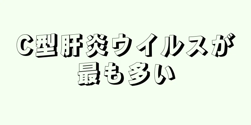 C型肝炎ウイルスが最も多い