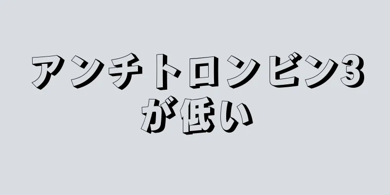 アンチトロンビン3が低い