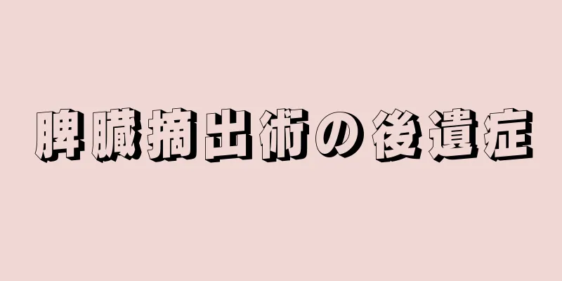 脾臓摘出術の後遺症