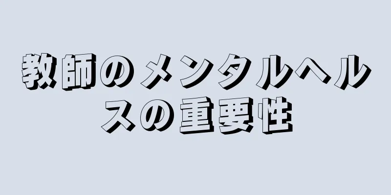 教師のメンタルヘルスの重要性