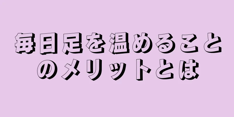 毎日足を温めることのメリットとは