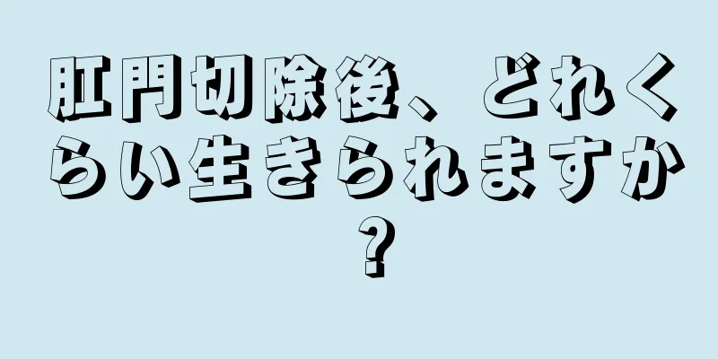 肛門切除後、どれくらい生きられますか？