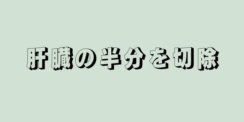 肝臓の半分を切除