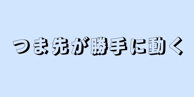 つま先が勝手に動く