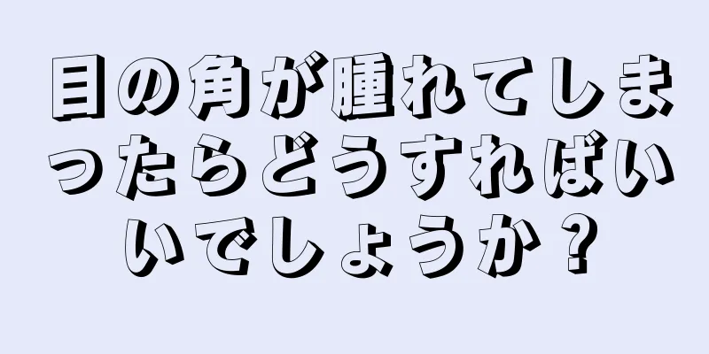 目の角が腫れてしまったらどうすればいいでしょうか？