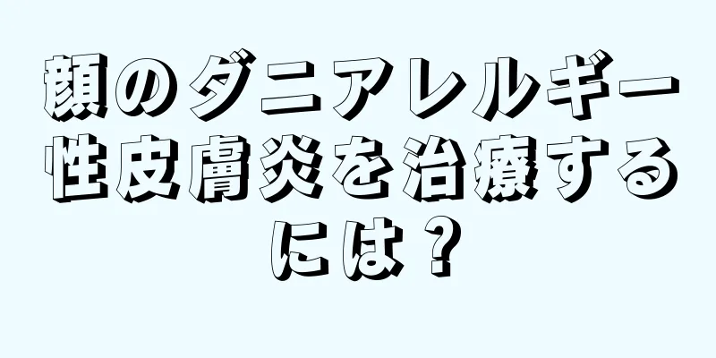 顔のダニアレルギー性皮膚炎を治療するには？