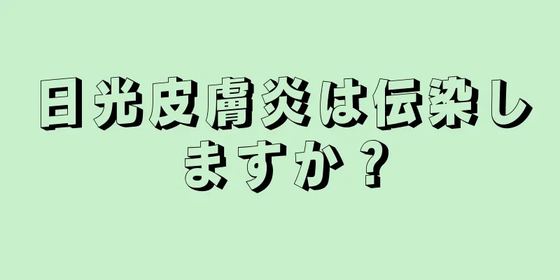 日光皮膚炎は伝染しますか？