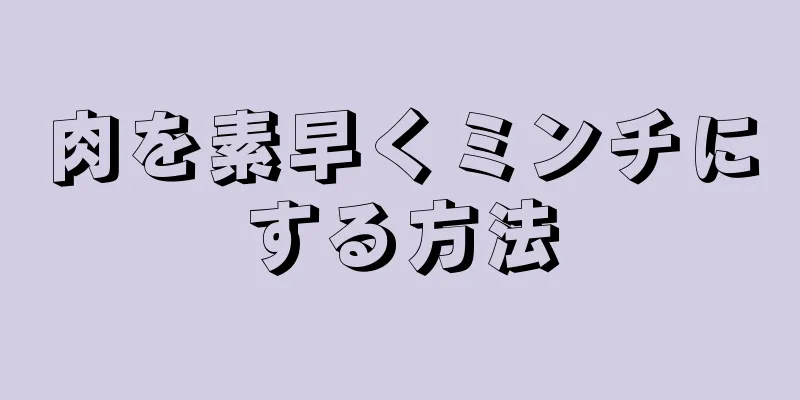 肉を素早くミンチにする方法