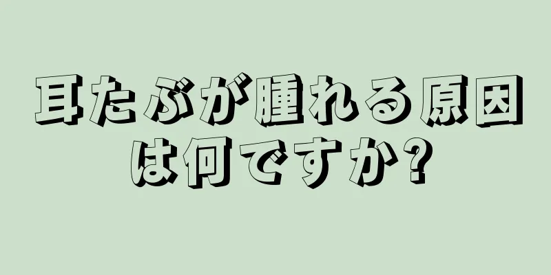 耳たぶが腫れる原因は何ですか?