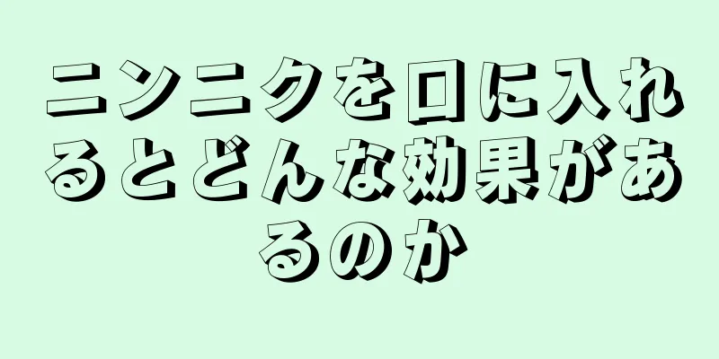 ニンニクを口に入れるとどんな効果があるのか