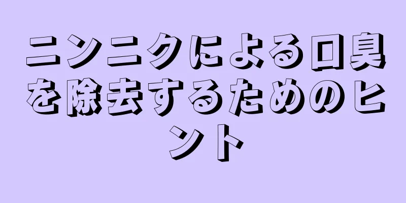 ニンニクによる口臭を除去するためのヒント