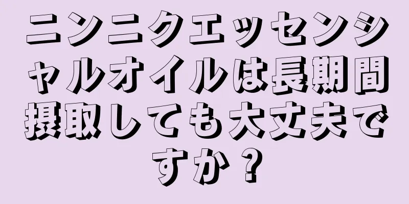 ニンニクエッセンシャルオイルは長期間摂取しても大丈夫ですか？