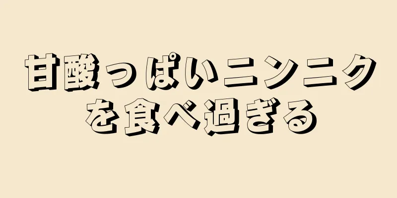 甘酸っぱいニンニクを食べ過ぎる