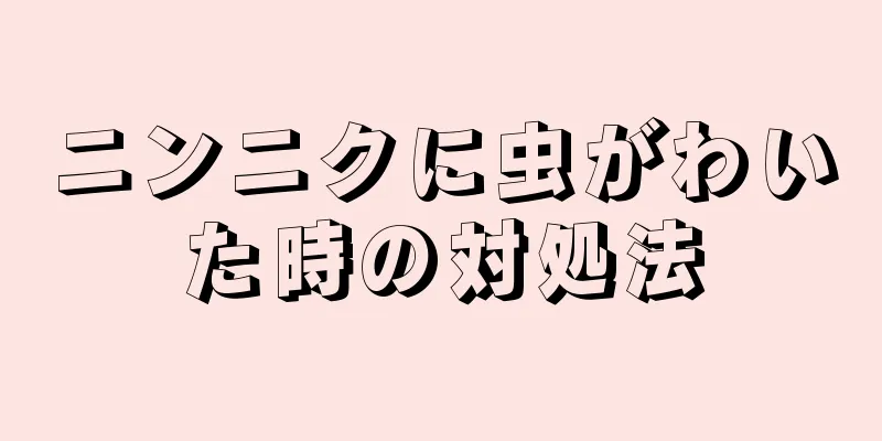 ニンニクに虫がわいた時の対処法