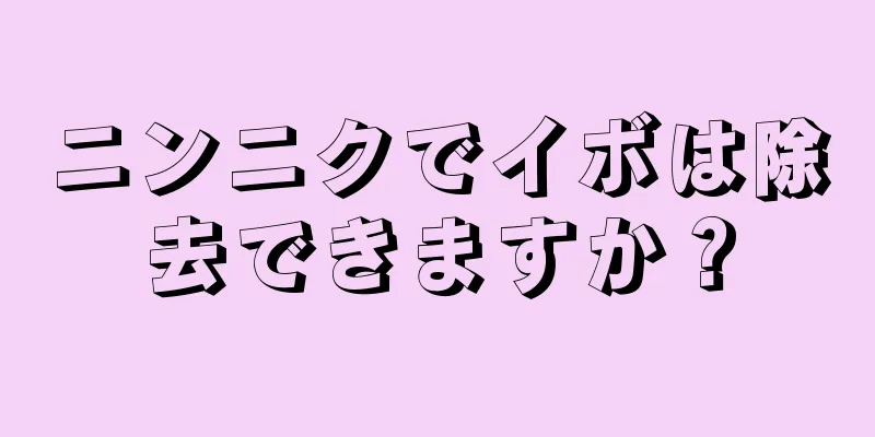 ニンニクでイボは除去できますか？