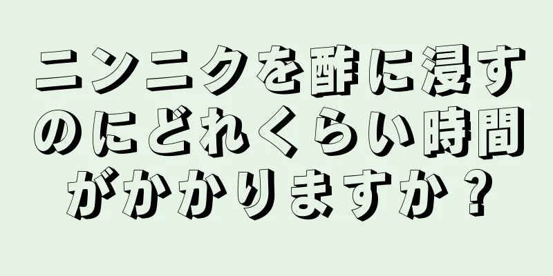 ニンニクを酢に浸すのにどれくらい時間がかかりますか？