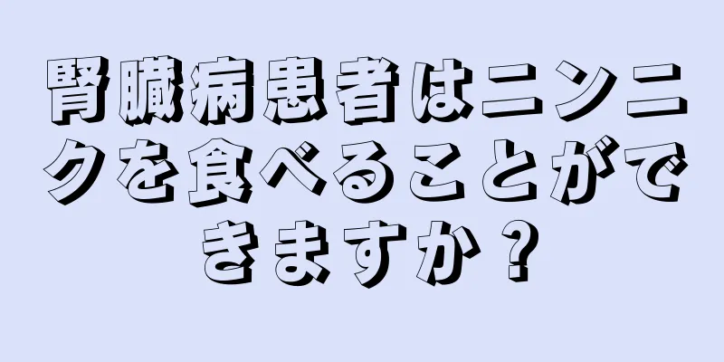 腎臓病患者はニンニクを食べることができますか？