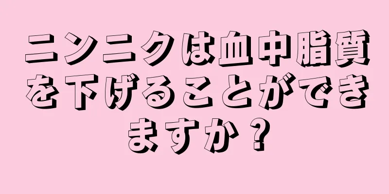 ニンニクは血中脂質を下げることができますか？