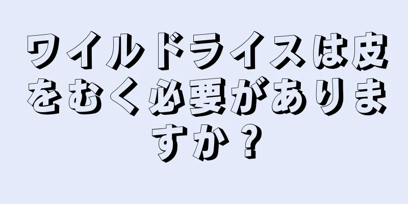 ワイルドライスは皮をむく必要がありますか？