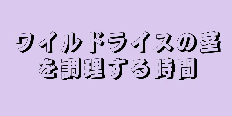 ワイルドライスの茎を調理する時間