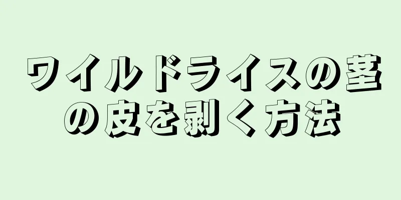 ワイルドライスの茎の皮を剥く方法