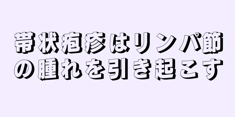 帯状疱疹はリンパ節の腫れを引き起こす