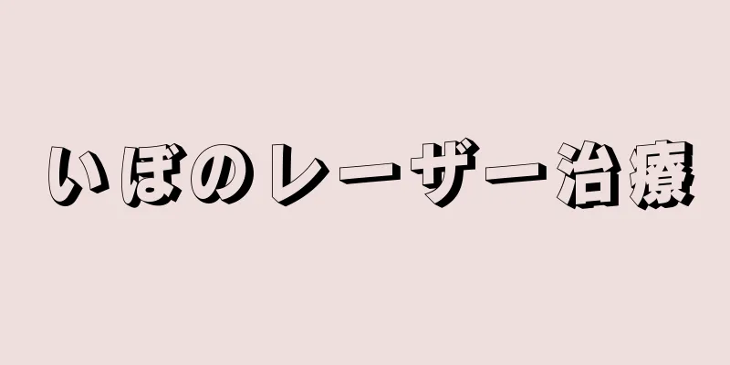 いぼのレーザー治療