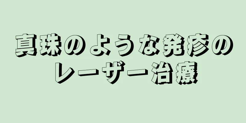 真珠のような発疹のレーザー治療