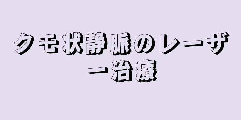 クモ状静脈のレーザー治療