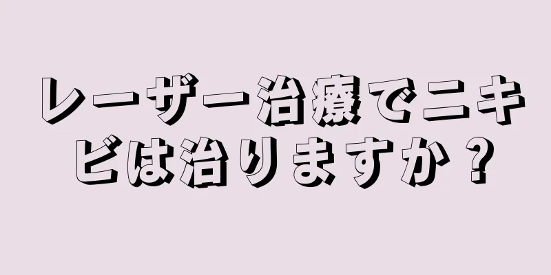 レーザー治療でニキビは治りますか？