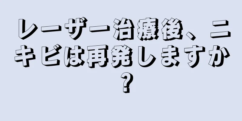 レーザー治療後、ニキビは再発しますか？