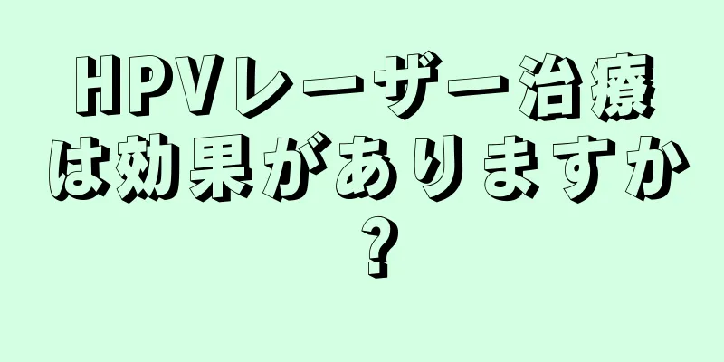 HPVレーザー治療は効果がありますか？