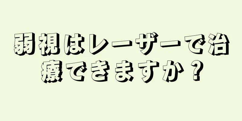 弱視はレーザーで治療できますか？