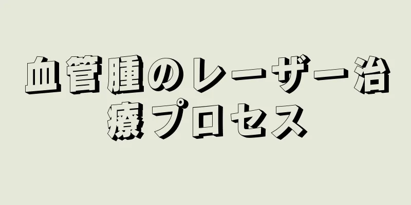 血管腫のレーザー治療プロセス