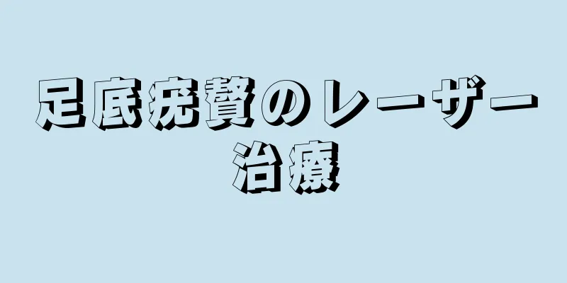 足底疣贅のレーザー治療