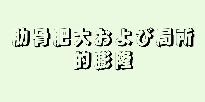 肋骨肥大および局所的膨隆