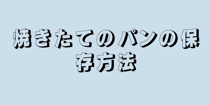 焼きたてのパンの保存方法